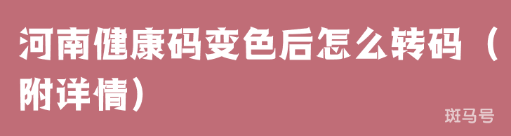 河南健康码变色后怎么转码（附详情）(图1)