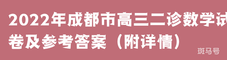 2022年成都市高三二诊数学试卷及参考答案（附详情）