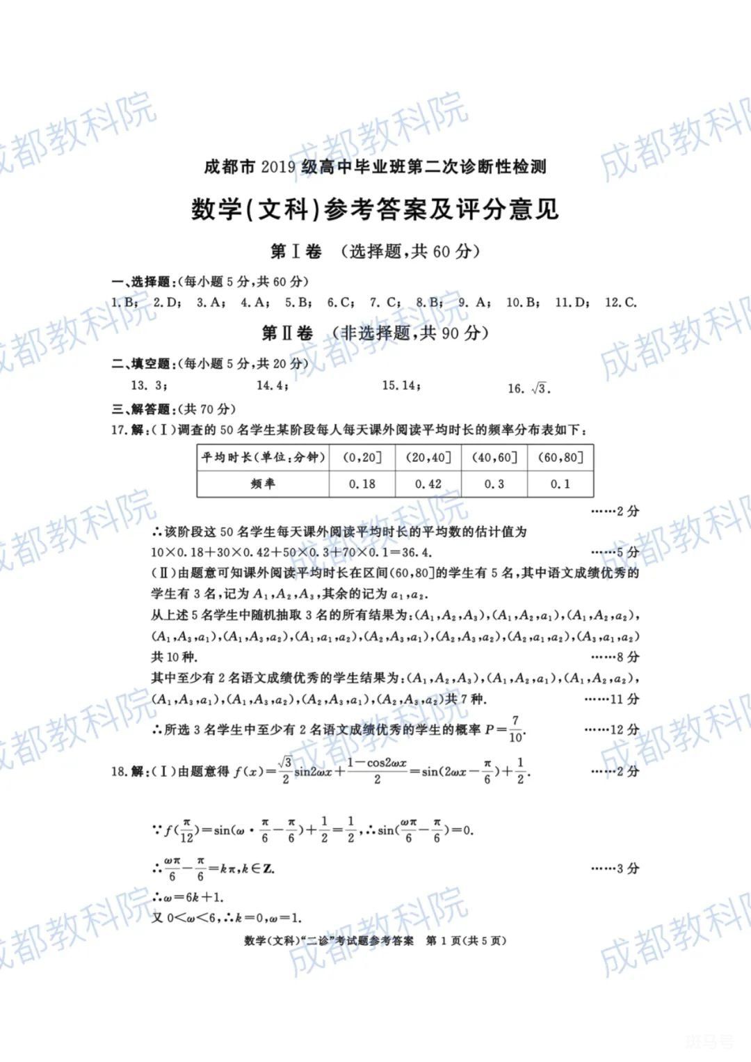 2022年成都市高三二诊数学试卷及参考答案（附详情）(图6)