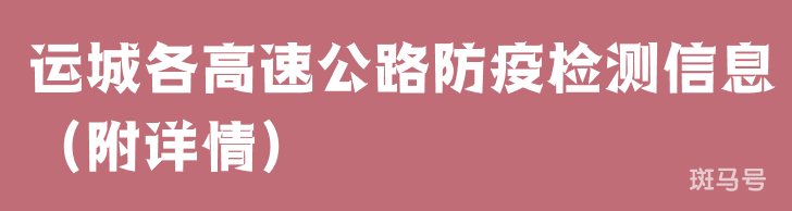 运城各高速公路防疫检测信息（附详情）