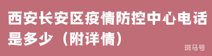 西安长安区疫情防控中心电话是多少(附详情)(图1) 西安长安区疫情防控中心电话是多少(附详情)(图1)