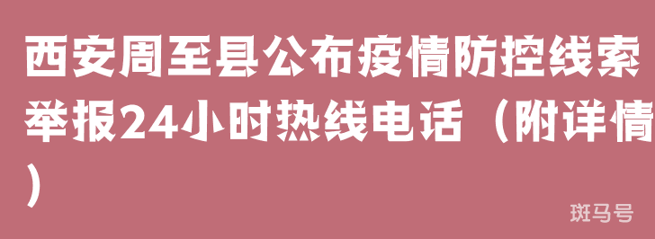 西安周至县公布疫情防控线索举报24小时热线电话（附详情）(图1)