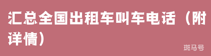 汇总全国出租车叫车电话（附详情）