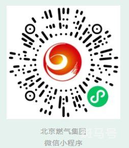 北京燃气电话是多少（附详情）(图4)