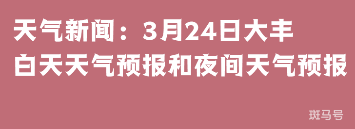 天气新闻：3月24日大丰白天天气预报和夜间天气预报