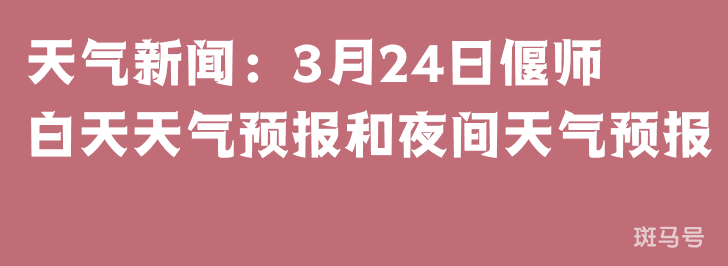 天气新闻：3月24日偃师白天天气预报和夜间天气预报