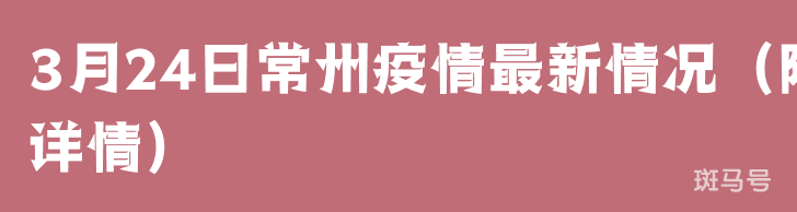 3月24日常州疫情最新情况（附详情）