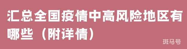 汇总全国疫情中高风险地区有哪些（附详情）