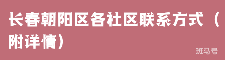 长春朝阳区各社区联系方式（附详情）(图1)