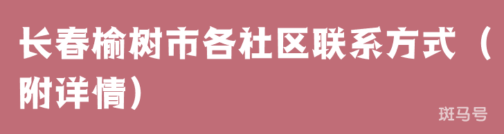 长春榆树市各社区联系方式(附详情)(图1) 长春榆树市各社区联系方式(附详情)(图1)