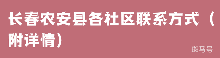 长春农安县各社区联系方式(附详情)(图1) 长春农安县各社区联系方式(附详情)(图1)