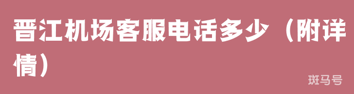 晋江机场客服电话多少(附详情)(图1) 晋江机场客服电话多少(附详情)(图1)
