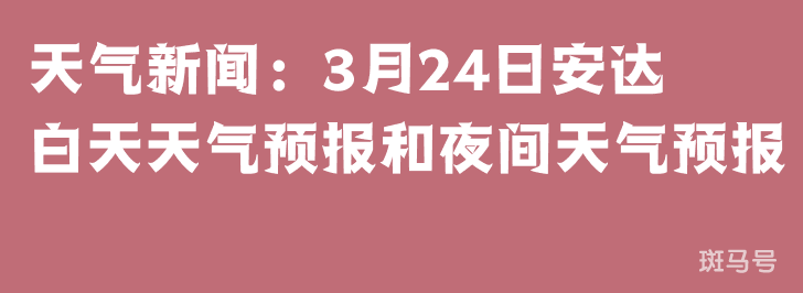 天气新闻：3月24日安达白天天气预报和夜间天气预报