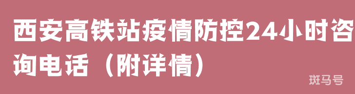西安高铁站疫情防控24小时咨询电话（附详情）