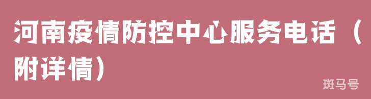 河南疫情防控中心服务电话(附详情)(图1) 河南疫情防控中心服务电话(附详情)(图1)