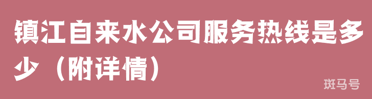 镇江自来水公司服务热线是多少（附详情）(图1)