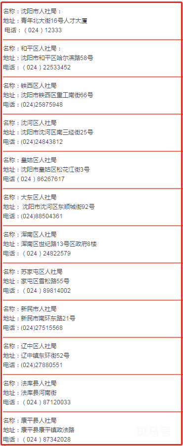 沈阳市社保局地址及电话汇总（附详情）(图2)