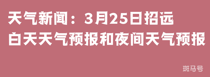 天气新闻：3月25日招远白天天气预报和夜间天气预报
