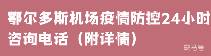 鄂尔多斯机场疫情防控24小时咨询电话（附详情）