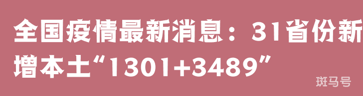 3月25日全国疫情最新消息：31省份新增本土“1301+3489”