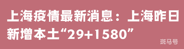 3月25日上海疫情最新消息：上海昨日新增本土“29+1580”