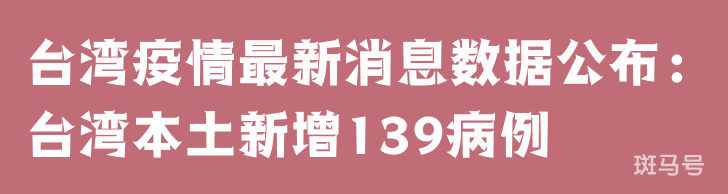 3月25日台湾疫情最新消息数据公布：台湾本土新增139病例