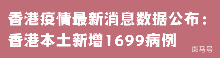 3月25日香港疫情最新消息数据公布：香港本土新增1699病例