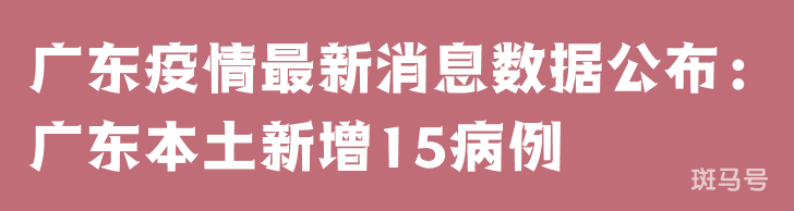 3月25日广东疫情最新消息数据公布：广东本土新增15病例