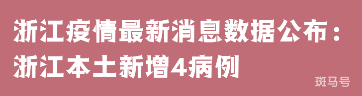 3月25日浙江疫情最新消息数据公布：浙江本土新增4病例