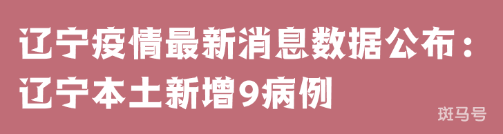 3月25日辽宁疫情最新消息数据公布：辽宁本土新增9病例