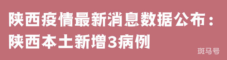3月25日陕西疫情最新消息数据公布：陕西本土新增3病例
