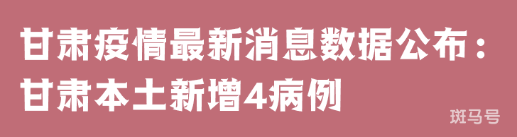 3月25日甘肃疫情最新消息数据公布：甘肃本土新增4病例
