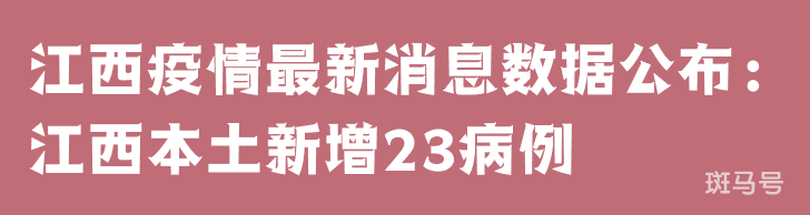 3月25日江西疫情最新消息数据公布：江西本土新增23病例