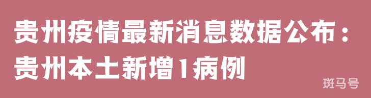 3月25日贵州疫情最新消息数据公布：贵州本土新增1病例