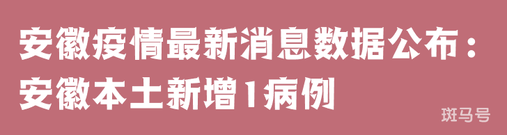 3月25日安徽疫情最新消息数据公布：安徽本土新增1病例