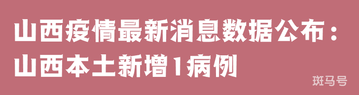 3月25日山西疫情最新消息数据公布：山西本土新增3病例