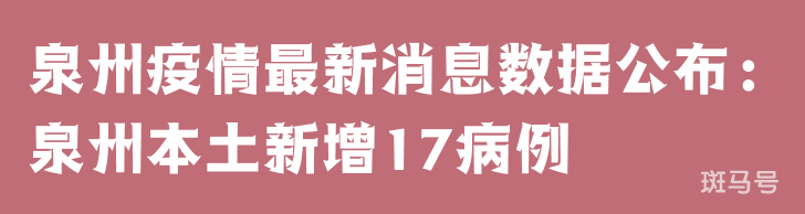 3月25日泉州疫情最新消息数据公布：泉州本土新增17病例