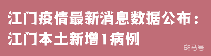 3月25日江门疫情最新消息数据公布：江门本土新增1病例