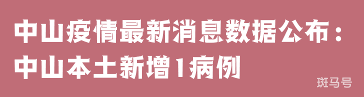 3月25日中山疫情最新消息数据公布：中山本土新增1病例