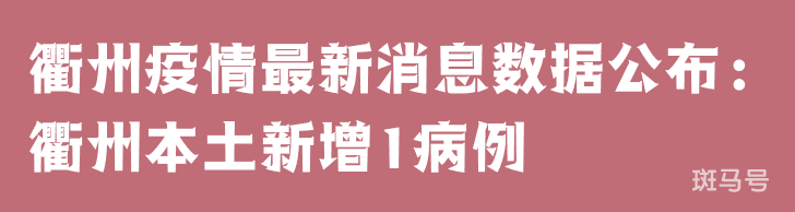 3月25日衢州疫情最新消息数据公布：衢州本土新增1病例