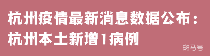 3月25日杭州疫情最新消息数据公布：杭州本土新增1病例