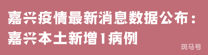 3月25日嘉兴疫情最新消息数据公布：嘉兴本土新增1病例