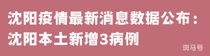 3月25日沈阳疫情最新消息数据公布：沈阳本土新增3病例