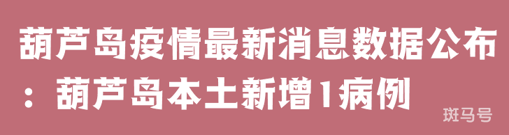 3月25日葫芦岛疫情最新消息数据公布：葫芦岛本土新增1病例