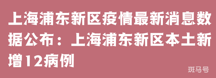 3月25日上海浦东新区疫情最新消息数据公布：上海浦东新区本土新增12病例