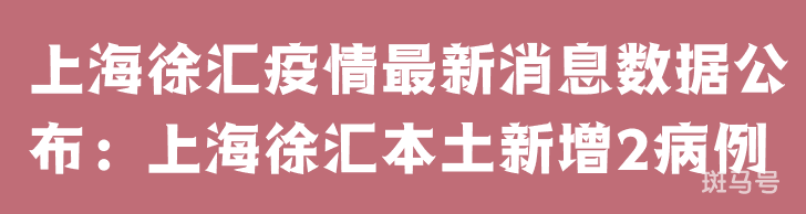 3月25日上海徐汇疫情最新消息数据公布：上海徐汇本土新增2病例