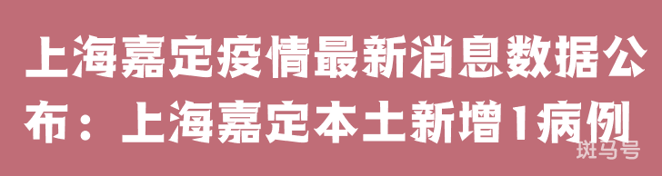 3月25日上海嘉定疫情最新消息数据公布：上海嘉定本土新增1病例
