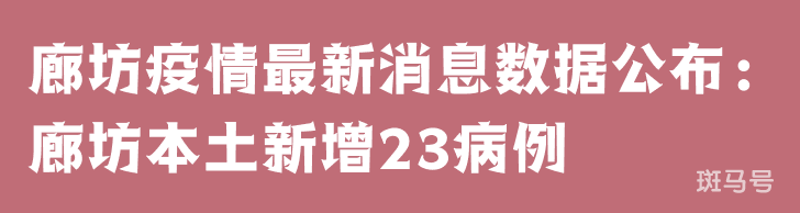 3月25日廊坊疫情最新消息数据公布：廊坊本土新增23病例