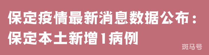 3月25日保定疫情最新消息数据公布：保定本土新增1病例