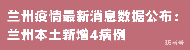 3月25日兰州疫情最新消息数据公布：兰州本土新增4病例
